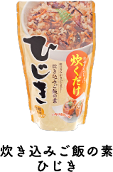 炊き込みご飯の素ひじき