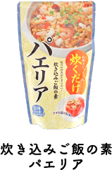 炊き込みご飯の素　パエリア