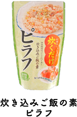 炊き込みご飯の素　ピラフ