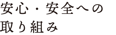 安心・安全への取り組み