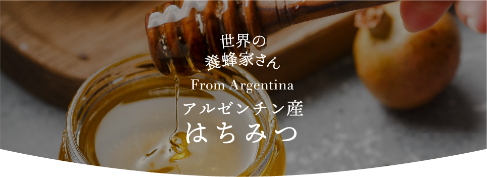 アルゼンチン産はちみつ