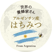アルゼンチン産はちみつ