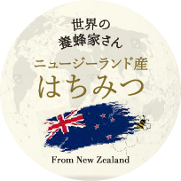 ニュージーランド産はちみつ