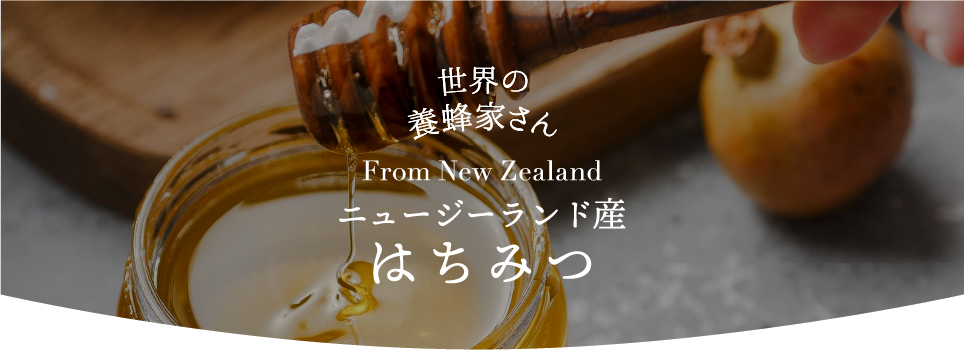 ニュージーランド産はちみつ