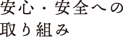 安心安全への取り組み