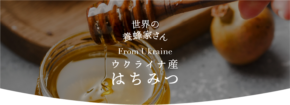 ウクライナ産はちみつ