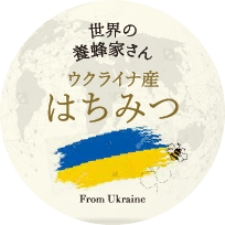 ウクライナ産はちみつ