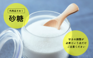 代用品1.砂糖