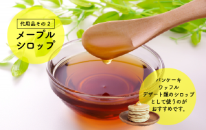 代用品2.メープルシロップ