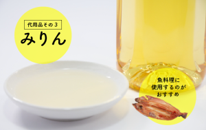 代用品3.みりん
