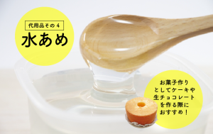代用品4.水あめ