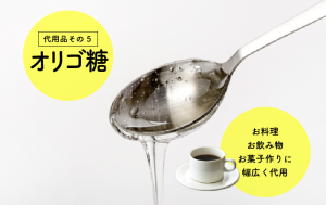 代用品5.オリゴ糖