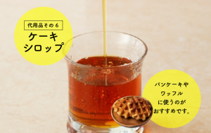 代用品6.ケーキシロップ