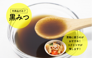 代用品7.黒蜜