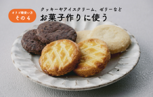 お菓子作りに