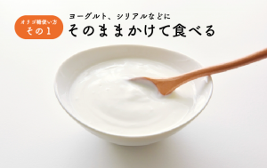 そのままかけて食べる