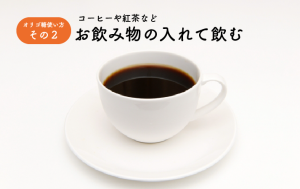お飲み物に入れて