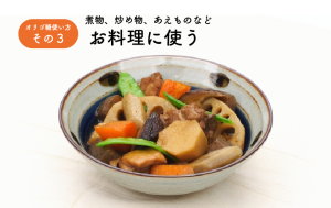 お料理に