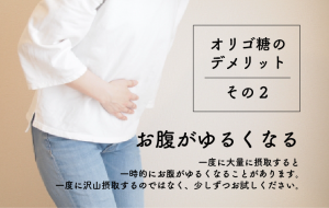 大量に摂取するとお腹がゆるくなることがあります
