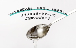 お飲み物に、お料理に、お菓子作りに
