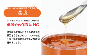 はちみつの保存方法、気を付けること「その１：温度」
