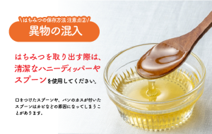 はちみつの保存方法、気を付けること「その２：異物の混入」