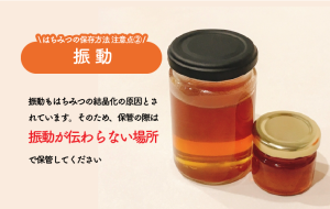 はちみつの保存方法、気を付けること「その３：振動」