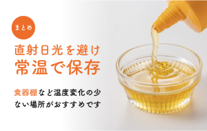 はちみつのベストな保存方法の図